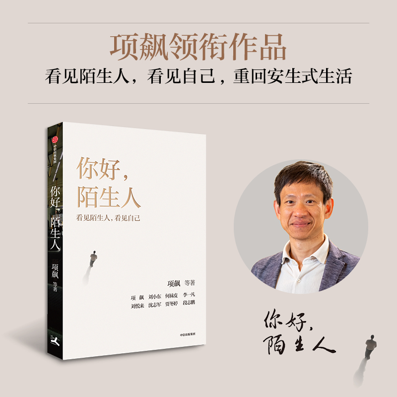 你好,陌生人 人类学家项飙领衔作品 “附近的消失”议题延续之作 看见身边的陌生人，看见附近，看见自己，看见社会。 