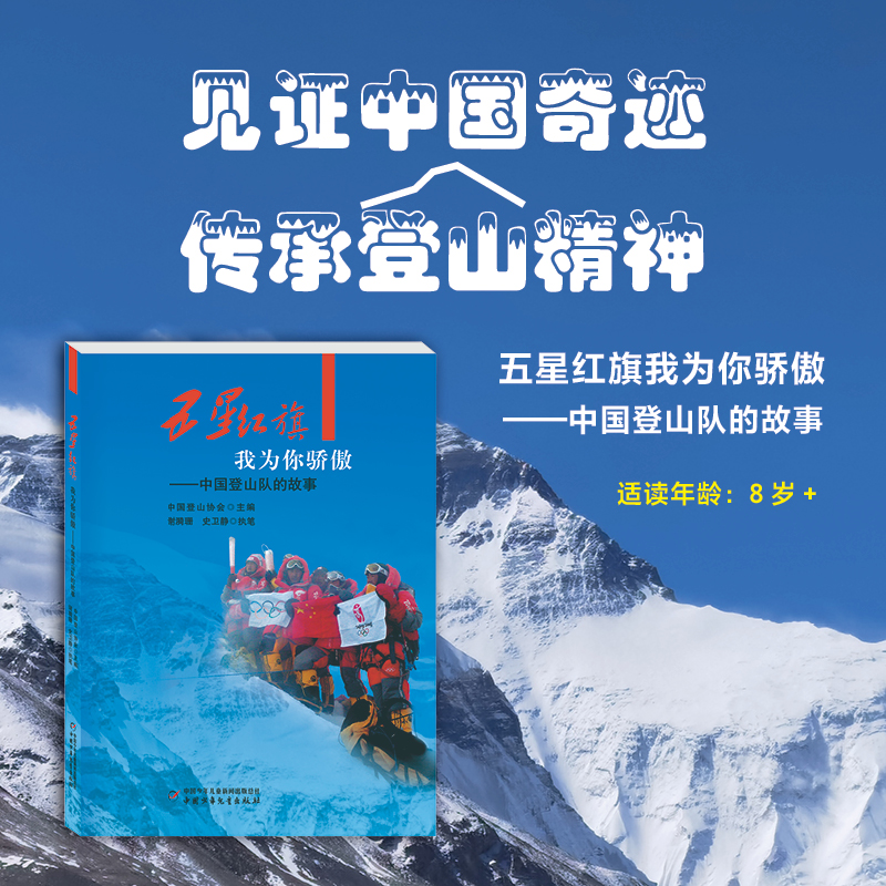 五星红旗我为你骄傲——中国登山队的故事