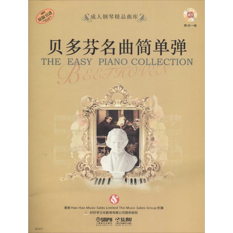  贝多芬名曲简单弹 