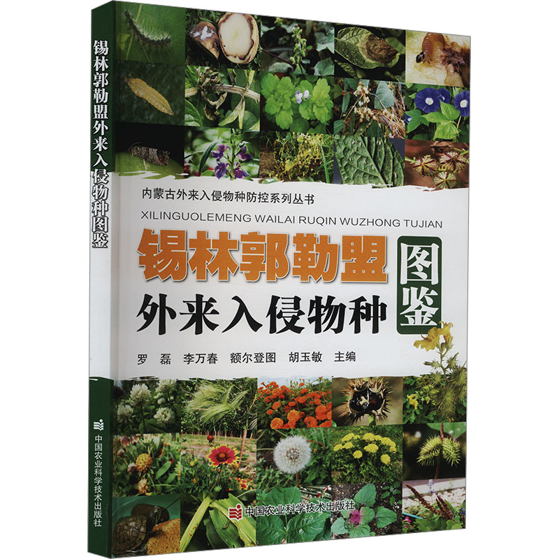  锡林郭勒盟外来入侵物种图鉴 