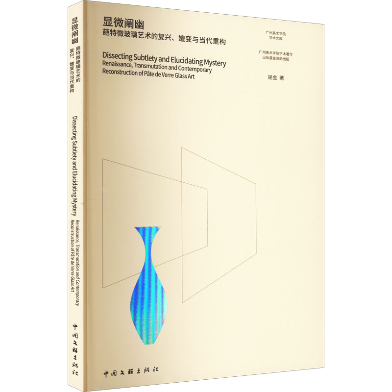  显微阐幽 葩特微玻璃艺术的复兴、嬗变与当代重构 