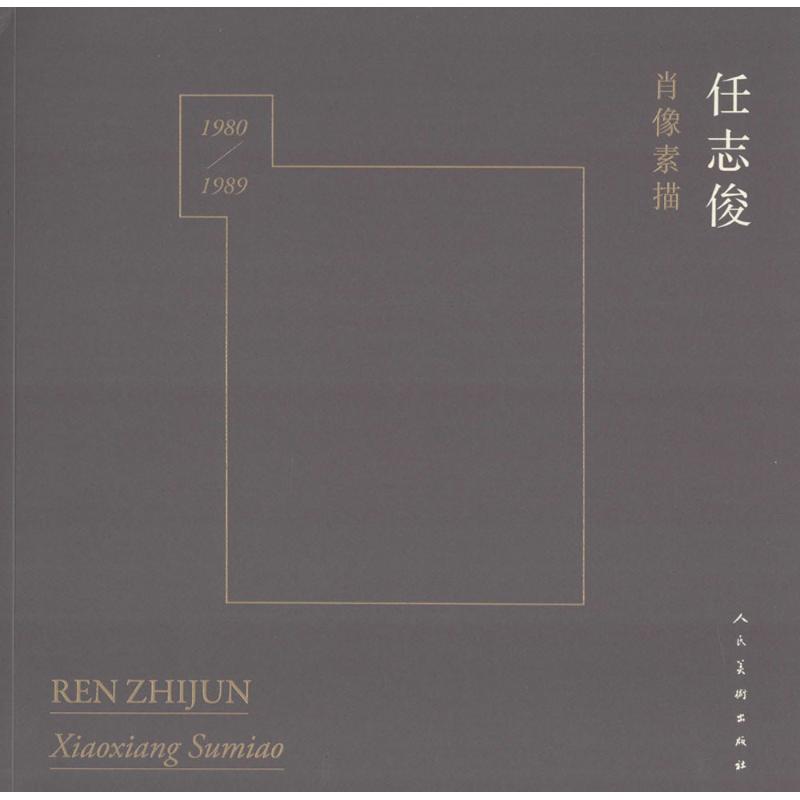  任志俊肖像素描（1980-1989） 