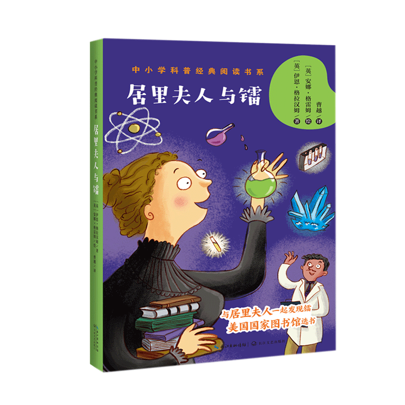  居里夫人与镭/中小学科普经典阅读书系 