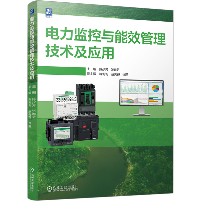  电力监控与能效管理技术及应用 