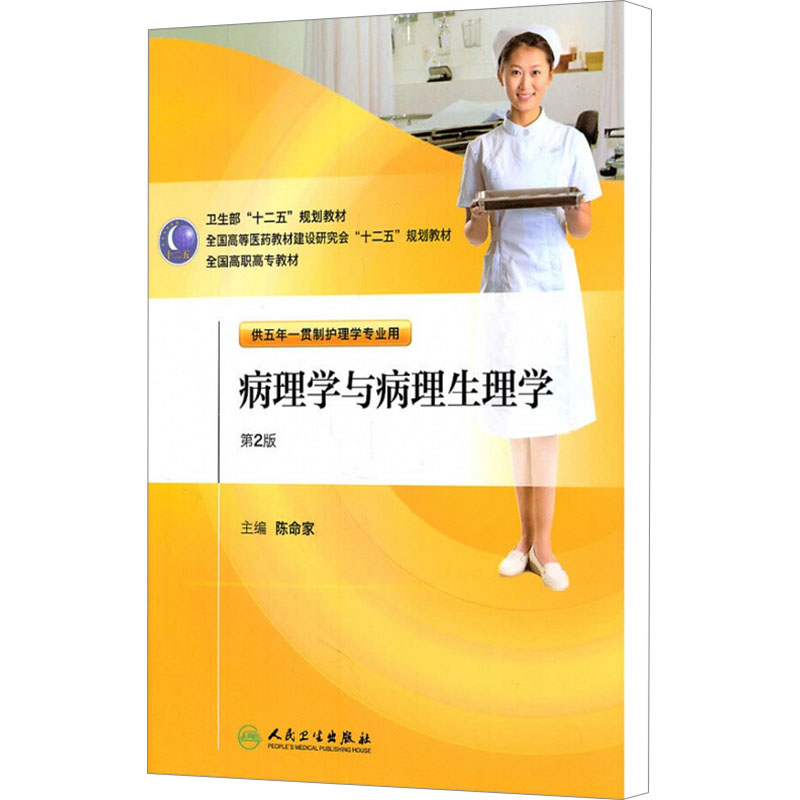  病理学与病理生理学 第2版 
