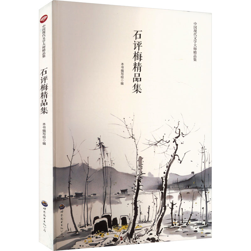  石评梅精品集 