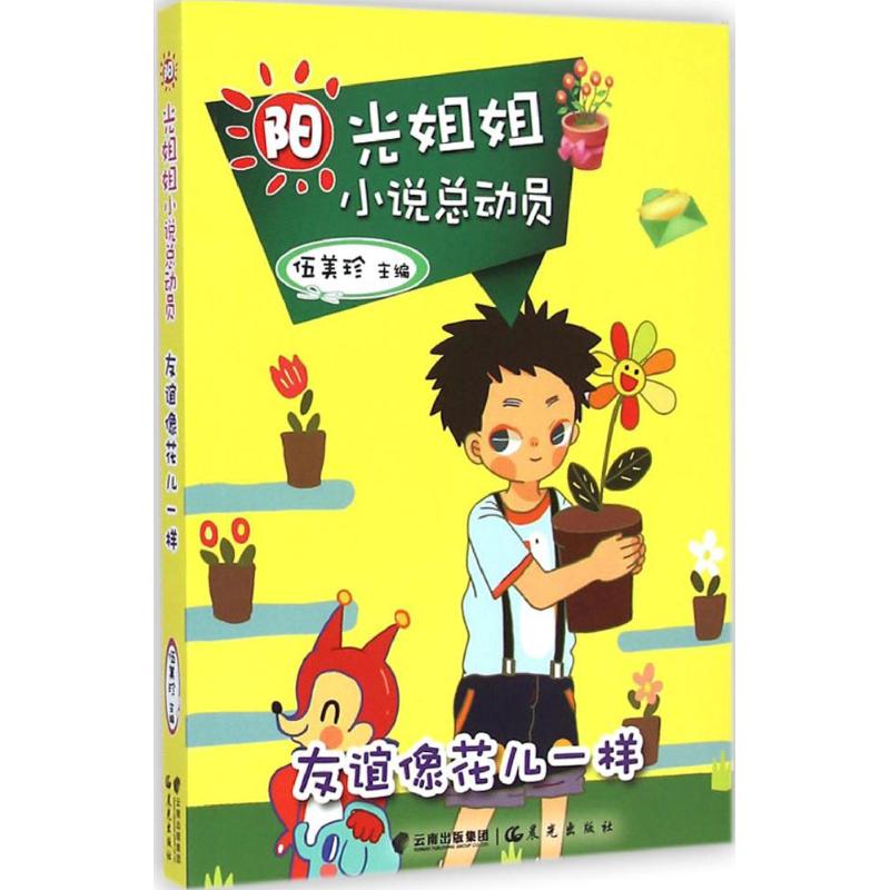  阳光姐姐小说总动员•友谊像花儿一样 