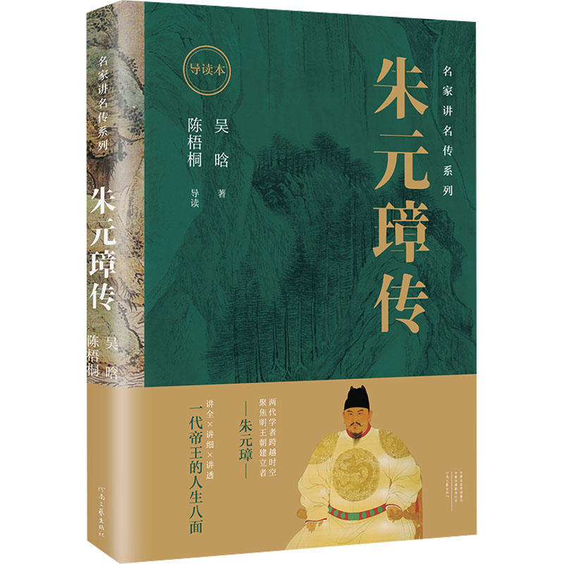  朱元璋传 导读本 
