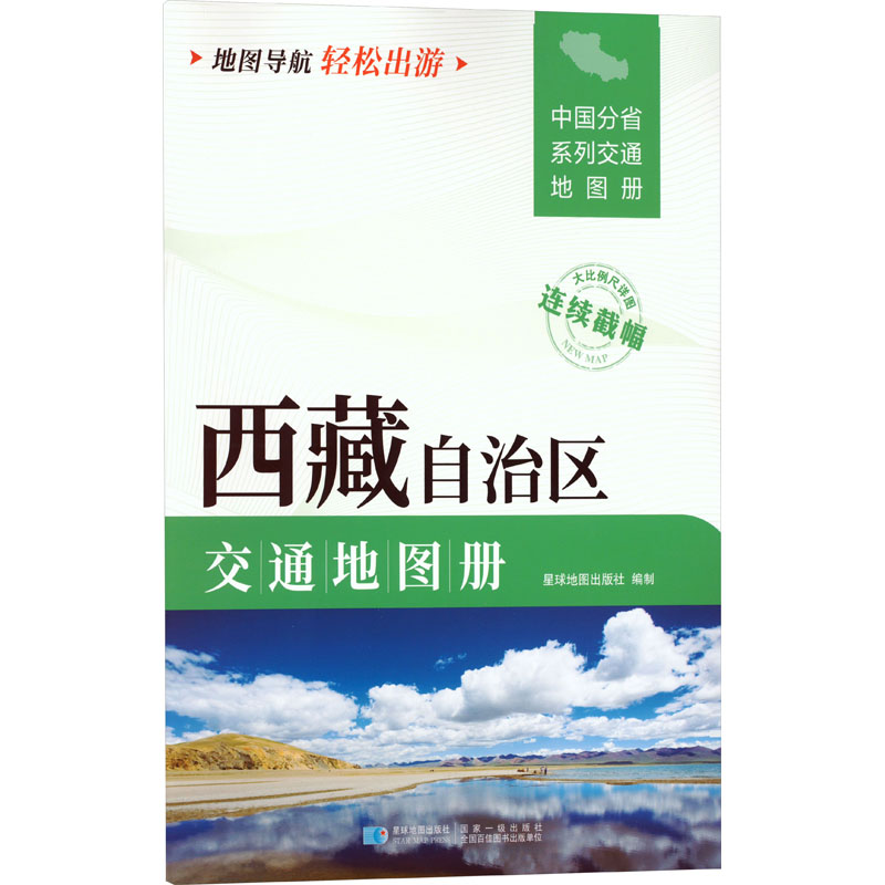  西藏自治区交通地图册 