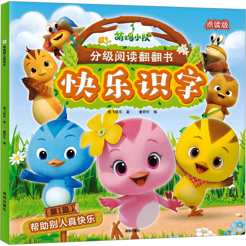  萌鸡小队分级阅读翻翻书.快乐识字.第1级•帮助别人真快乐 点读版 和萌鸡小队一起翻一翻，轻松阅读，快乐识字。 点读版，实现有声伴读。 