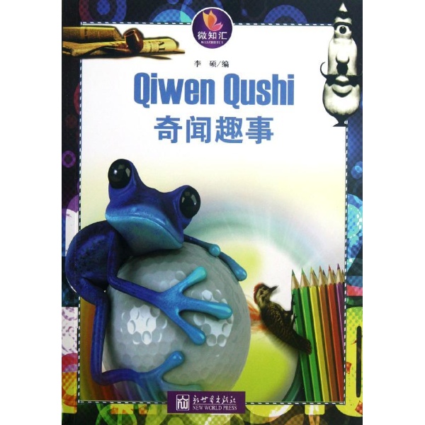 奇闻趣事