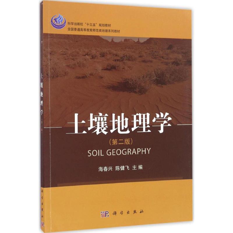  土壤地理学（第2版） 