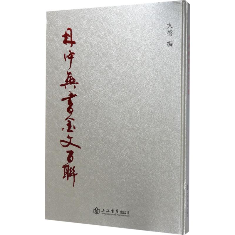  林仲兴书金文百联 