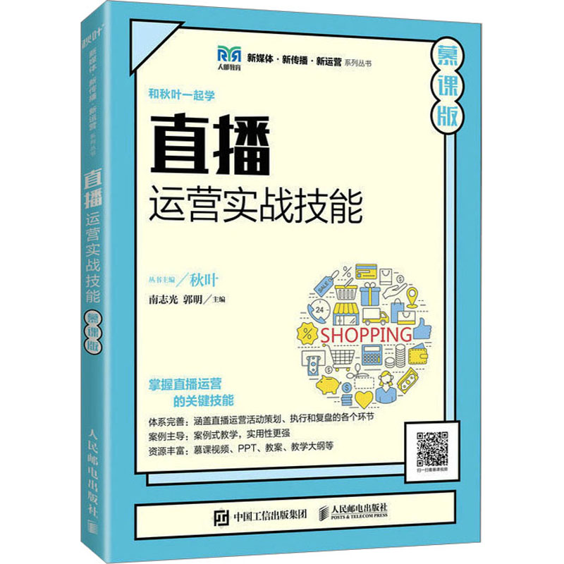  直播运营实战技能 慕课版 直播运营案头图书 
