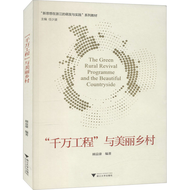  "千万工程"与美丽乡村 