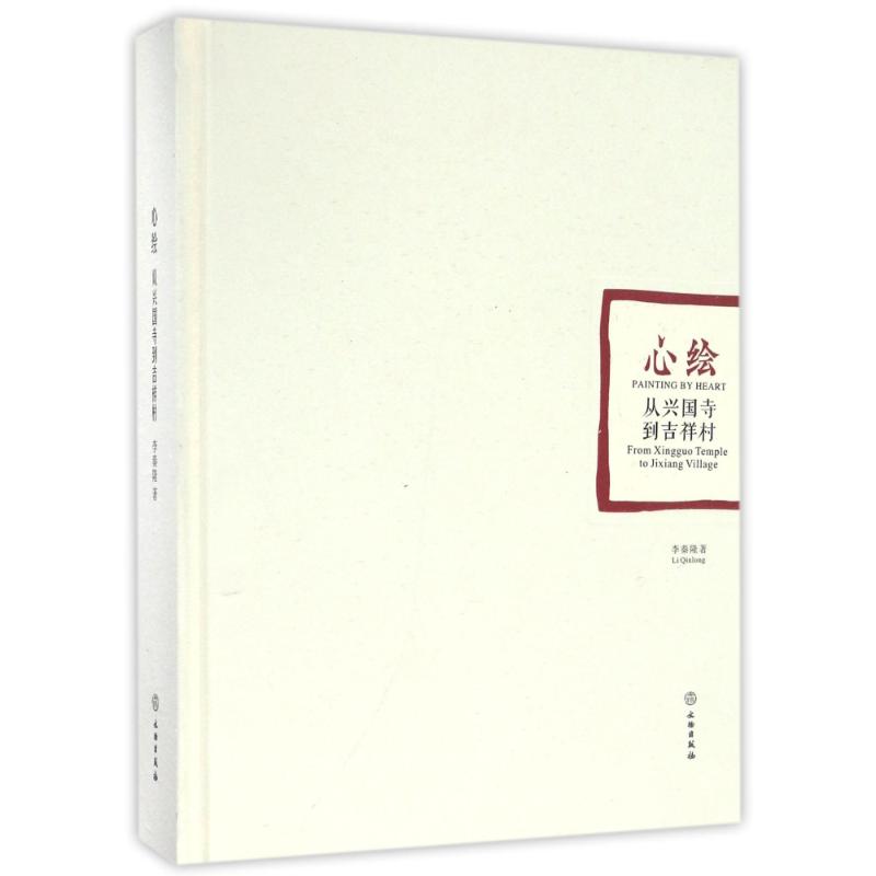  心绘:从兴国寺到吉祥村 