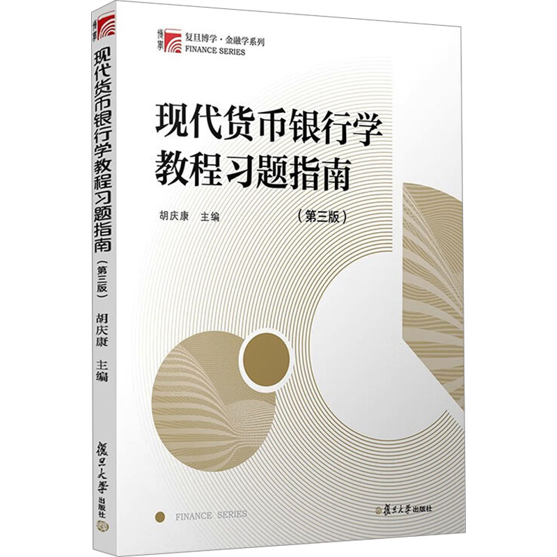  现代货币银行学教程习题指南(第3版) 