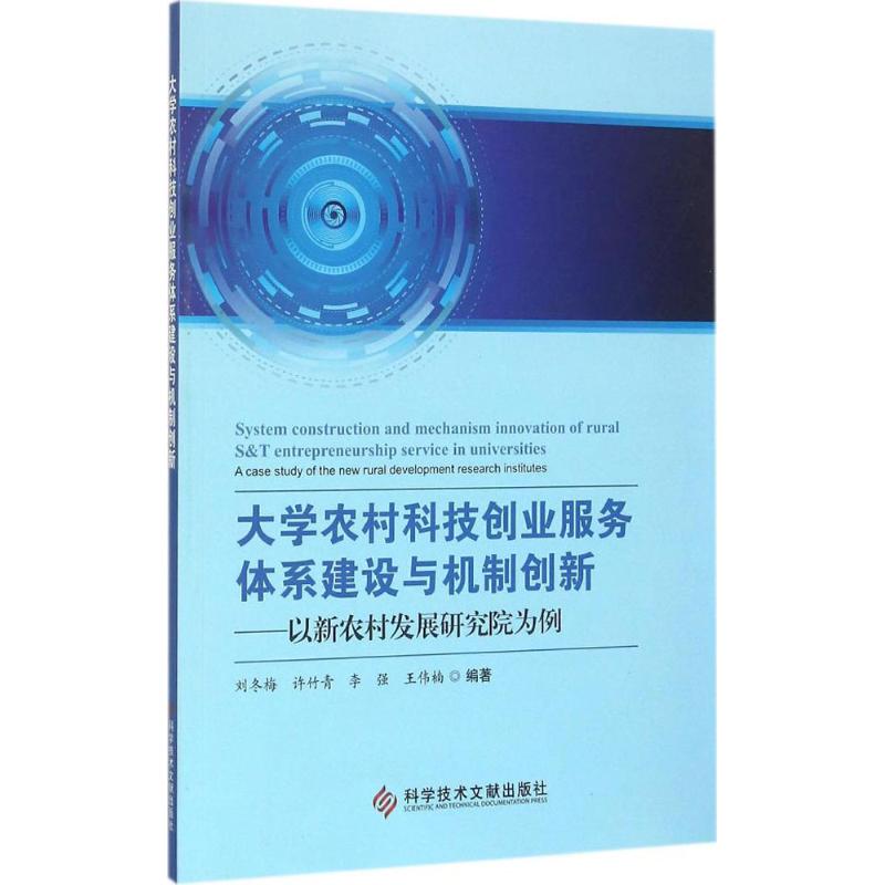  大学农村科技创业服务体系建设与机制创新：以新农村发展研究院为例 