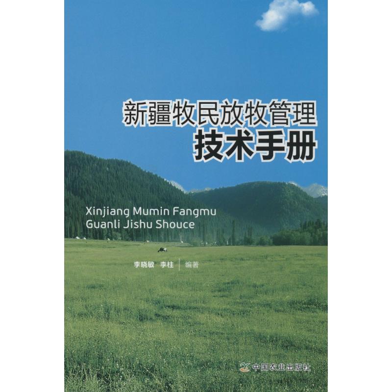  新疆牧民放牧管理技术手册 