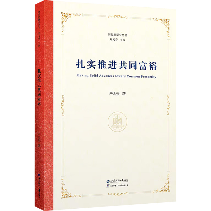  扎实推进共同富裕 