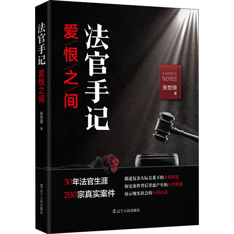  法官手记 爱恨之间 