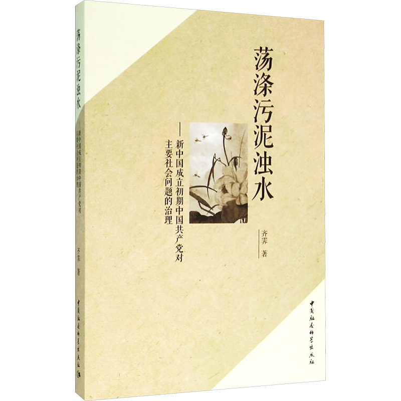  荡涤污泥浊水——新中国成立初期中国共产党对主要社会问题的治理 