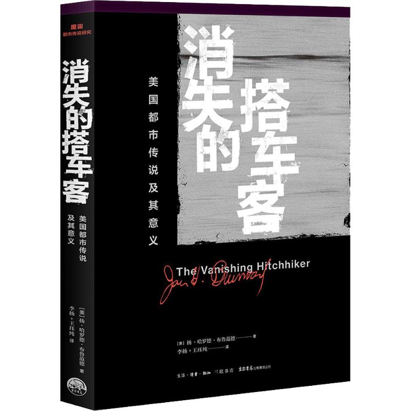  消失的搭车客 美国都市传说及其意义 103个头皮发麻的故事，你最少听说过5个！风靡美国的学术畅销书，“鬼故事”爱好者的宝典！三联生活书店×魔宙文化 2018重磅策划推荐，百万“魔宙”粉丝、都市传说爱好者共同的期待！ 