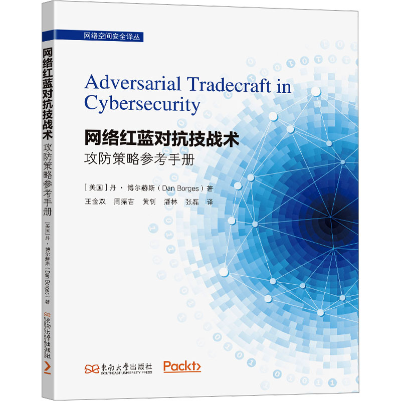  网络红蓝对抗技战术 攻防策略参考手册 