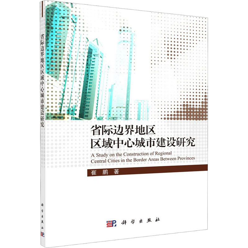  省际边界地区区域中心城市建设研究 