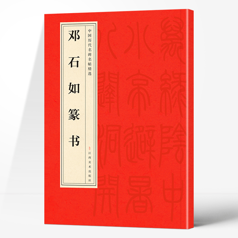  邓石如篆书千字文 