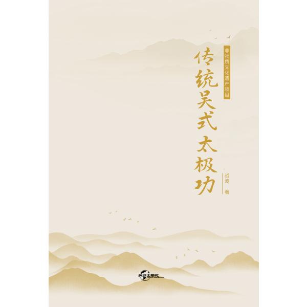 传统吴式太极功