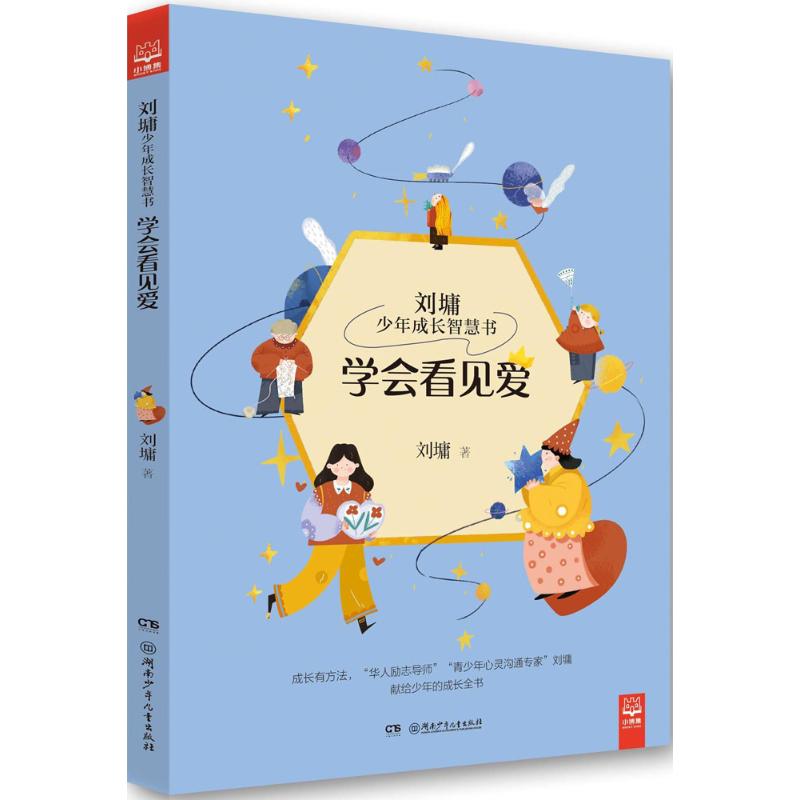  刘墉少年成长智慧书•学会看见爱 “华人励志大师”刘墉献给孩子的成长全书，全彩套系针对学习、做事交际、说话艺术、心态、亲情友情等关乎孩子未来人生走向的五大方面，以真实故事、多元板块，讲述成长智慧，献给渴望成长却不知所措的孩子。 