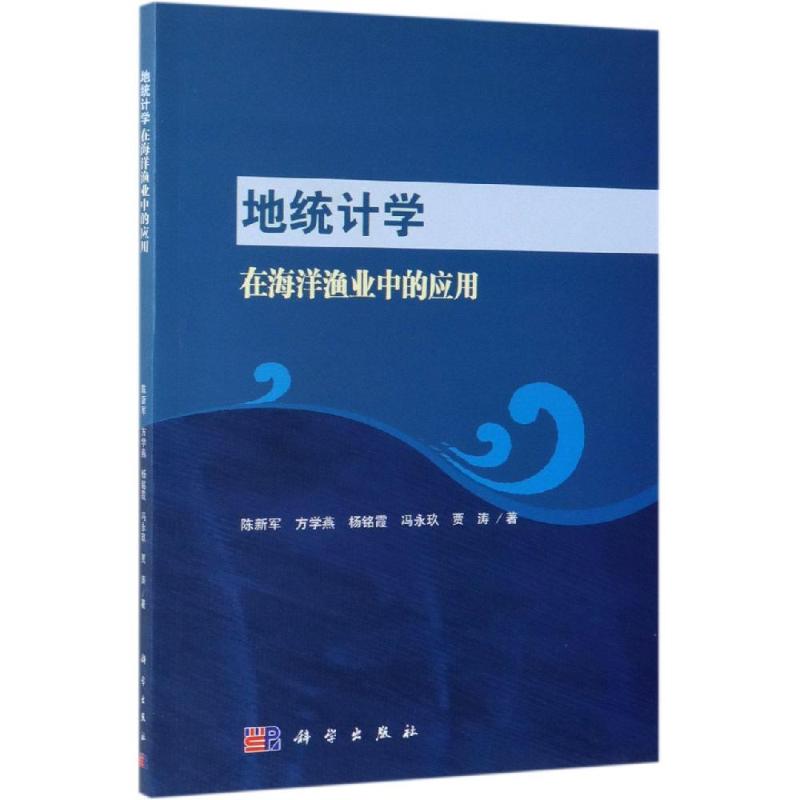  地统计学在海洋渔业中的应用 