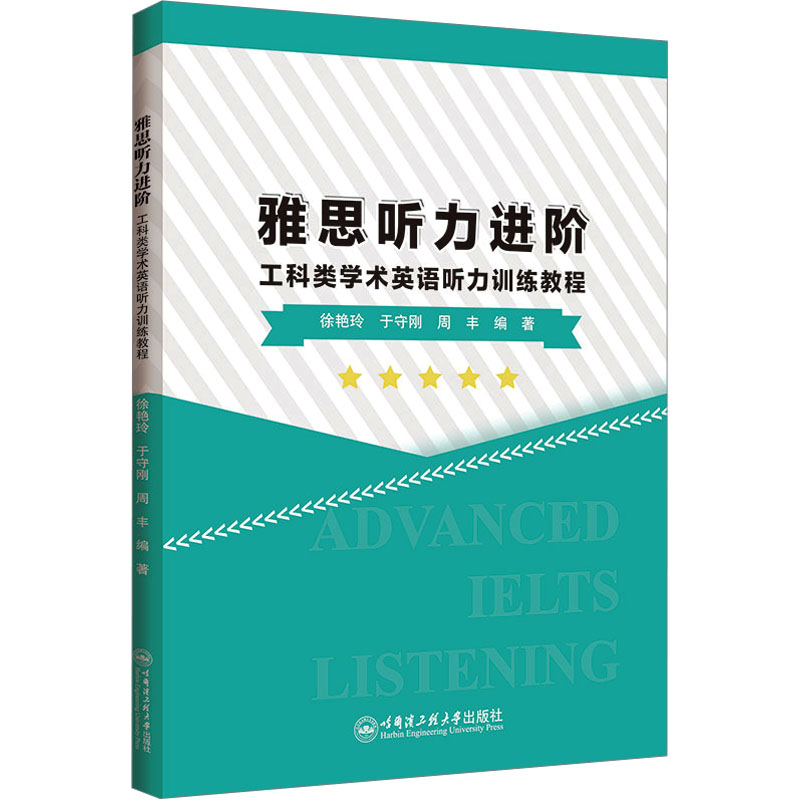  雅思听力进阶 工科类学术英语听力训练教程 