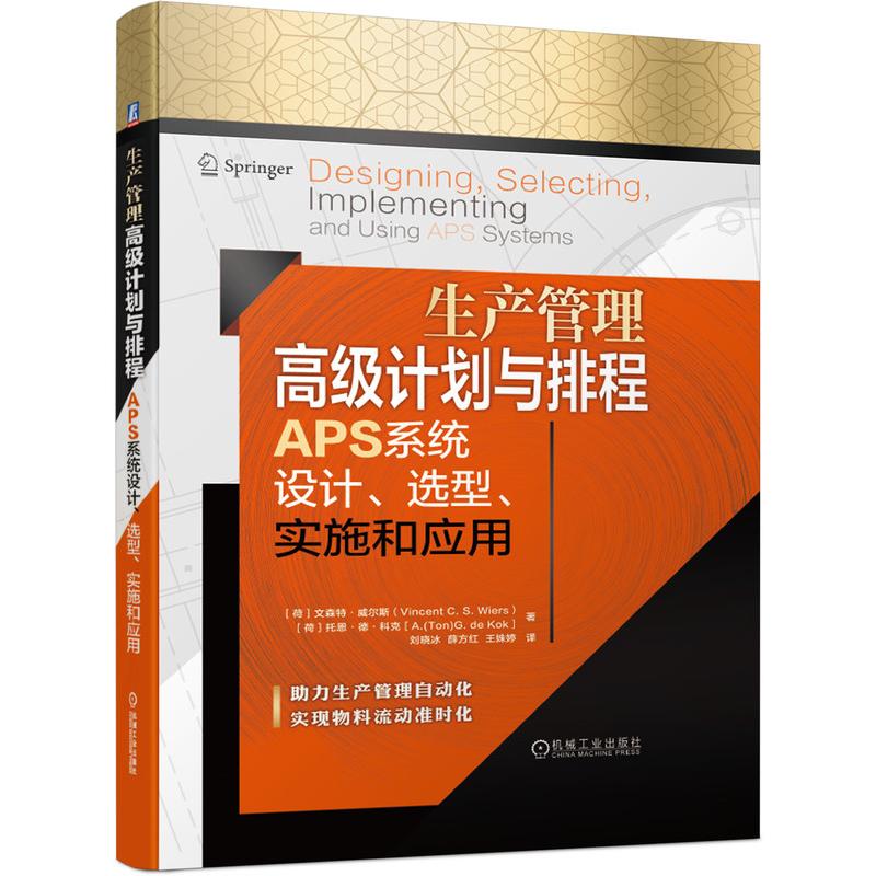  生产管理高级计划与排程APS系统设计选型实施和应用(精) 一本书提供APS系统的全面解决方案，助力生产管理自动化，实现物料流动准时化， 