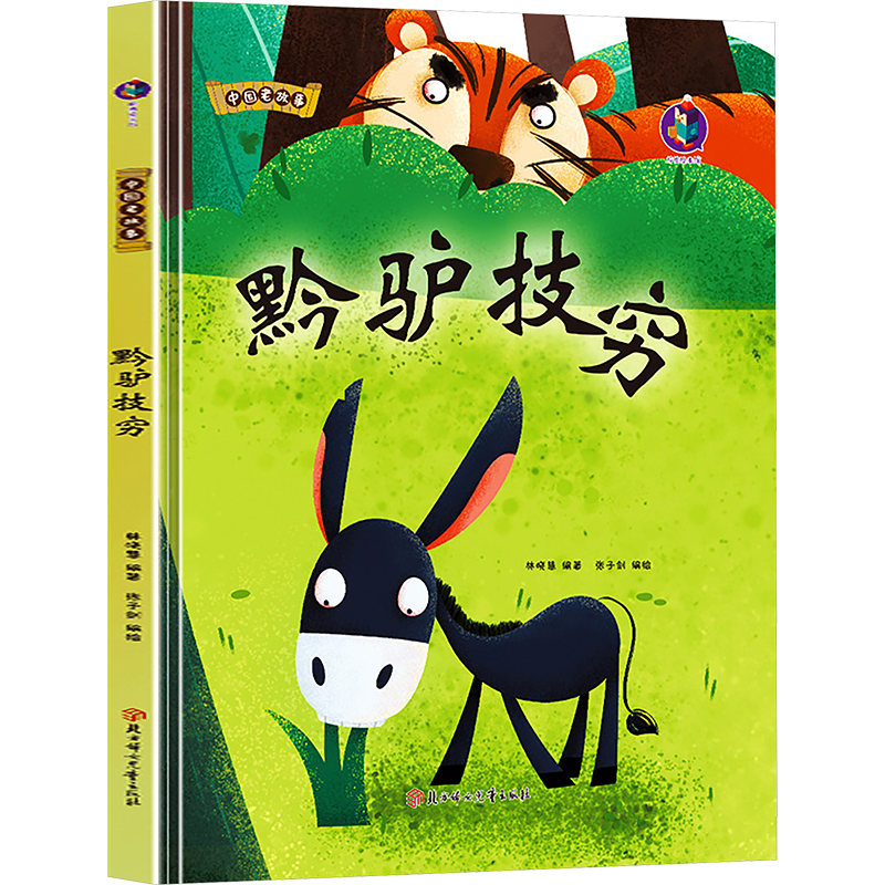  中国老故事•黔驴技穷 