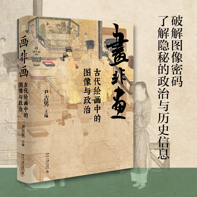  画非画 古代绘画中的图像与政治 