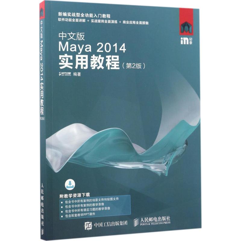  中文版Maya 2014实用教程（第2版） 实战型全功能入门与提高自学和培训教程，重点软件功能讲解＋实战案例全面演练＋商业应用全面接触，全部案例的视频教学录像和方便教学的PPT课件 