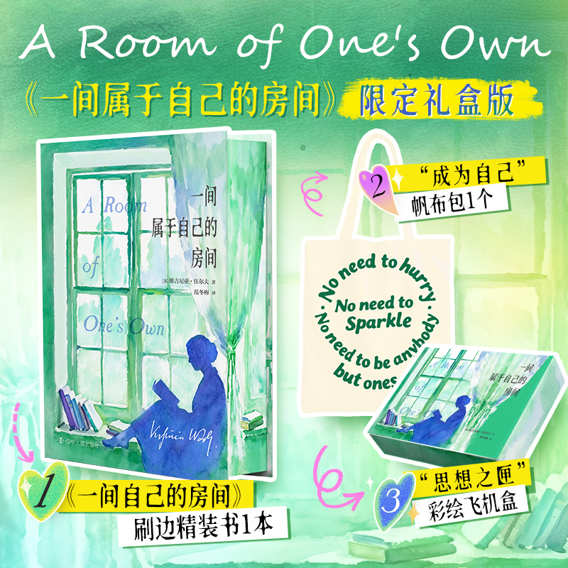 【刷边版+赠帆布袋+彩绘飞机盒】一间只属于自己的房间 非虚构代表作 豆瓣女性主义top神作