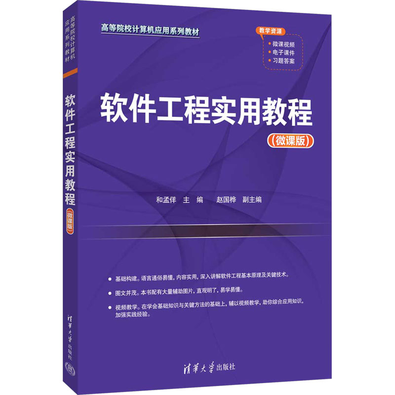  软件工程实用教程(微课版) 
