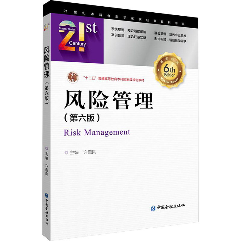  风险管理(第六版) 