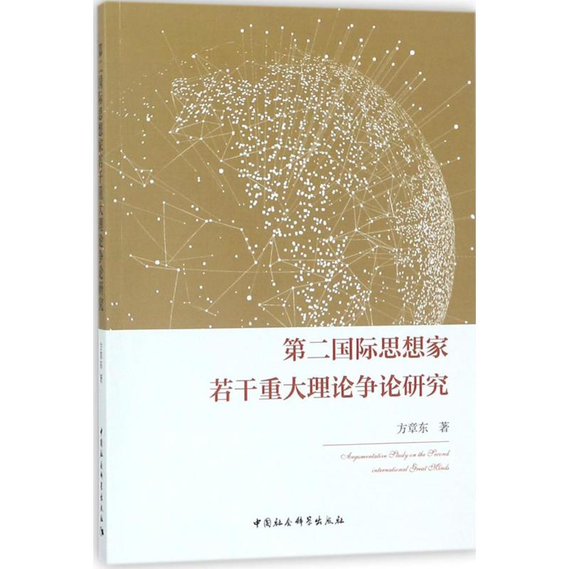  第二国际思想家若干重大理论争论研究 