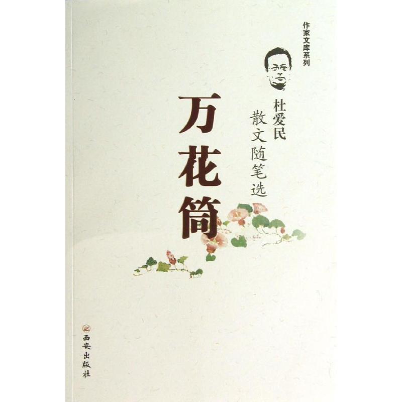  万花筒/杜爱民散文随笔选 