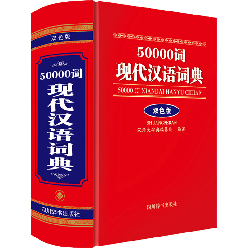 50000词现代汉语词典双色版-汉语大字典编纂处编-图书-教材教辅