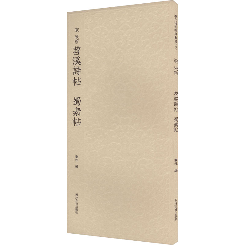  宋 米芾苕溪诗帖 蜀素帖 