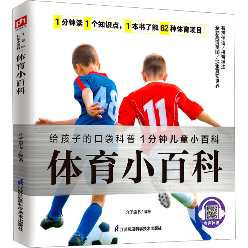  1分钟儿童小百科•体育小百科 认识球类运动、水上运动、冬季运动、民族体育等类型的62种体育项目，热爱体育，强健体魄；内容简练易懂，1分钟读一个知识点，自主阅读无压力；高清彩图、有声伴读，视听结合更直观！ 