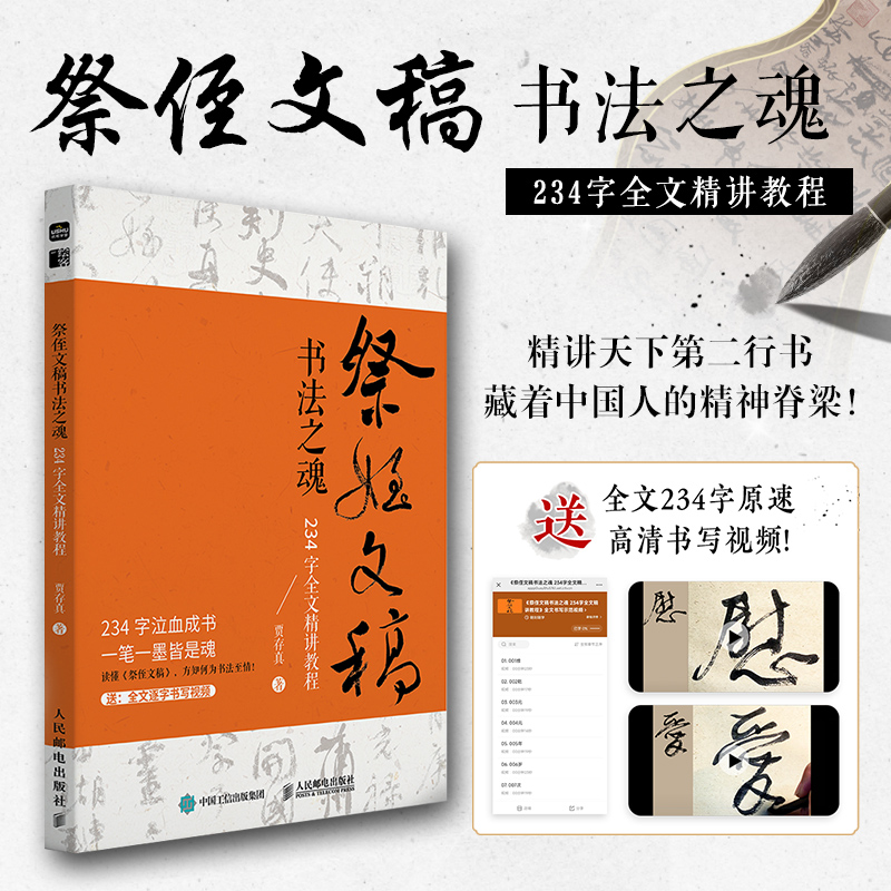  祭侄文稿书法之魂 234字全文精讲教程 