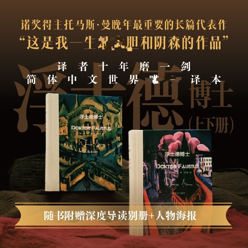 浮士德博士(全2册):一位朋友讲述的德国作曲家阿德里安·莱韦屈恩的生平
