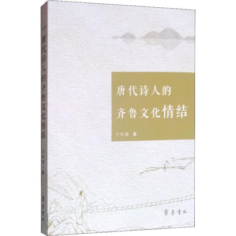  唐代诗人的齐鲁文化情结 