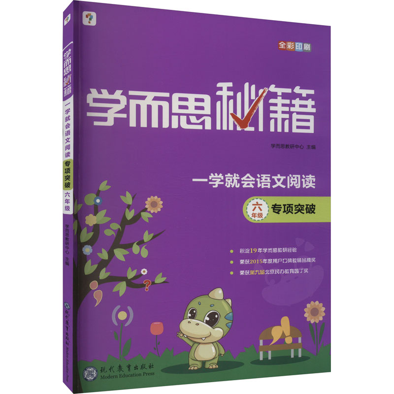  学而思秘籍 一学就会语文阅读专项突破 6年级 